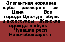 Элегантная норковая шуба 52 размера в 90 см › Цена ­ 38 000 - Все города Одежда, обувь и аксессуары » Женская одежда и обувь   . Чувашия респ.,Новочебоксарск г.